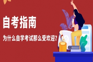 自考本科：为什么自学考试那么受欢迎？