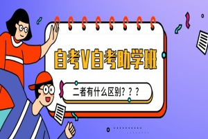 自考本科：自考和自考助学班有什么区别？