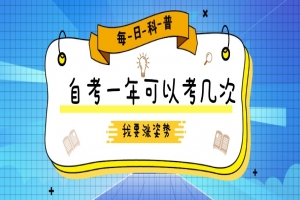 自考本科：自考一年可以考几次？