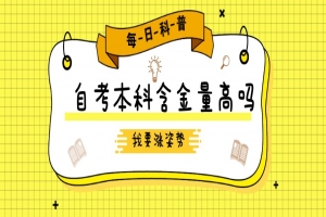 自考本科:自考本科含金量高吗?