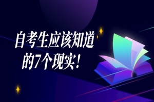 自考本科：自考生应该知道的7个现实！