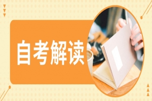 自考本科：自考新生如何快速了解自考？