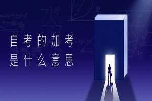 自考本科：自考的加考是什么意思？