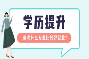 常见问题：自考什么专业比较好就业？