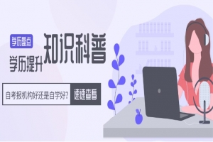 常见问题：自考报机构好还是自学好？