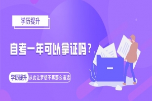 常见问题：自考一年可以拿证吗？