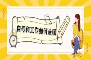 常见问题：自考or工作，如何兼顾？
