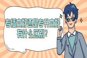 常见问题：专插本好还是专升本好 有什么区别？