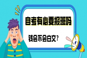 常见问题：自考有必要报班吗？钱会不会白交？