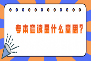 常见问题：专本套读是什么意思?