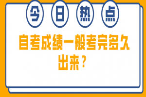 常见问题：自考成绩一般考完多久出来？