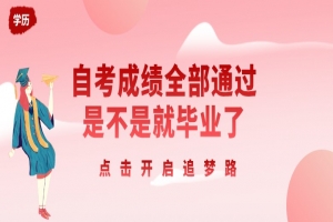 常见问题：自考成绩全部通过是不是就毕业了？