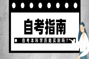 常见问题：自考本科学历能买到吗？