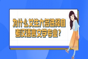 常见问题：为什么女生大多选择自考汉语言文学专业？