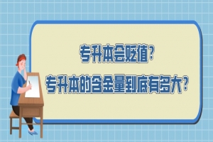 常见问题：为什么很多自考前辈不建议自考大专？