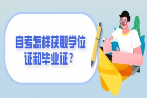 常见问题：自考怎样获取学位证和毕业证？