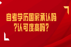 常见问题：自考学历国家承认吗？认可度高吗？