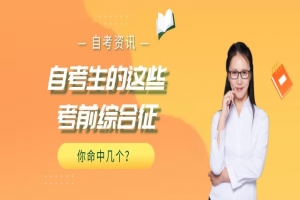 常见问题：自考生的这些考前综合征，你命中几个？