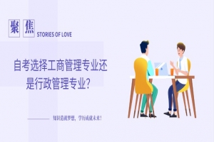 常见问题：自考选择工商管理专业还是行政管理专业？