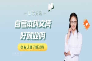 常见问题:自考本科文凭好就业吗?