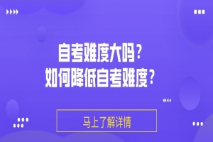 常见问题:自考难度大吗?如何降低自考难度?