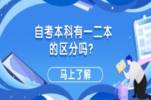常见问题:自考本科有一二本的区分吗?