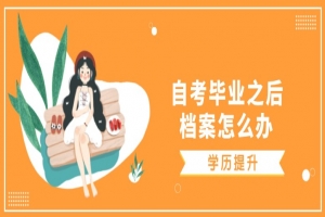 常见问题:自考毕业之后,档案怎么办?