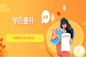 常见问题：自考报名后怎么换专业？