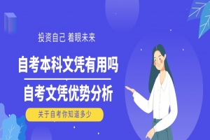 常见问题：自考本科文凭有用吗？自考文凭优势分析