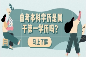 常见问题：自考本科学历是属于第一学历吗？