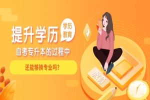 常见问题：自考专升本的过程中，还能够换专业吗？