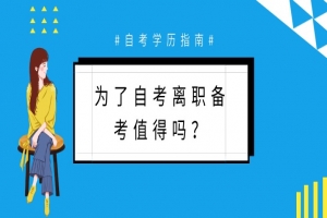 常见问题:为了自考离职备考值得吗?