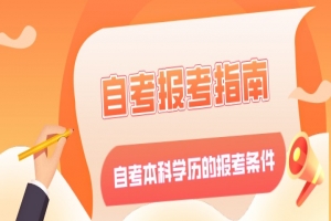 常见问题:自考本科学历的报考条件是什么?
