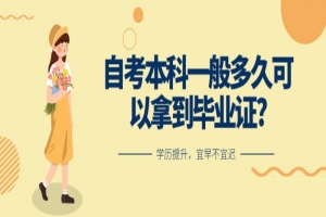 常见问题:自考本科一般多久可以拿到毕业证?