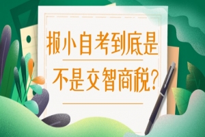常见问题:报小自考到底是不是交智商税?