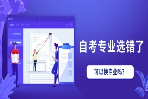 常见问题:自考专业选错了,可以换专业吗?