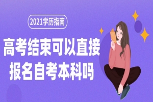 常见问题:高考结束可以直接报名自考本科吗?