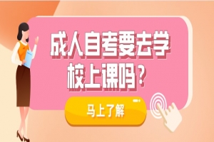 常见问题:成人自考要去学校上课吗?