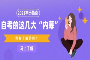 常见问题：自考的这几大“内幕”，你有了解吗？
