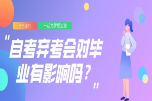 常见问题：自考弃考会对毕业有影响吗？