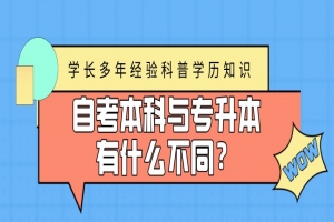 常见问题：自考本科与专升本有什么不同？