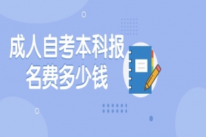 常见问题：成人自考本科报名费多少钱？