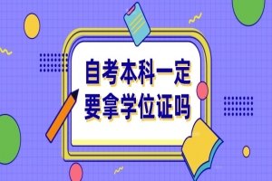 常见问题：自考本科一定要拿学位证吗？