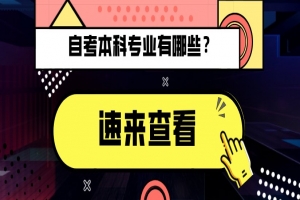 常见问题：自考本科有哪些？专业？