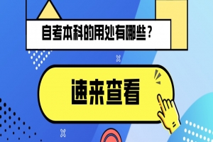 常见问题：自考本科的用处有哪些？