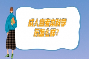 自考本科：成人自考本科学历怎么样？