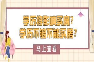 自考本科：学历将影响买房？！学历不够不能买房？