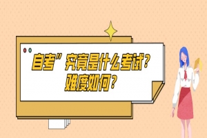 自考本科：自考”究竟是什么考试？难度如何？