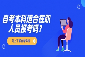 自考本科：自考本科适合在职人员报考吗？