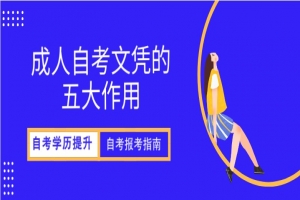 自考本科：成人自考文凭的五大作用